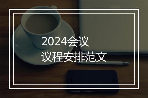 2024会议议程安排范文