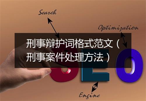 刑事辩护词格式范文（刑事案件处理方法）