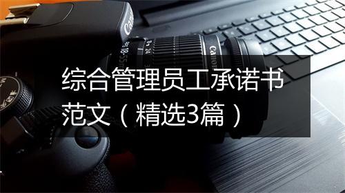 综合管理员工承诺书范文（精选3篇）