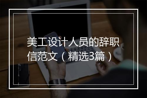 美工设计人员的辞职信范文（精选3篇）