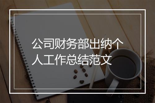 公司财务部出纳个人工作总结范文