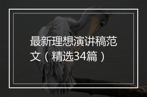 最新理想演讲稿范文（精选34篇）