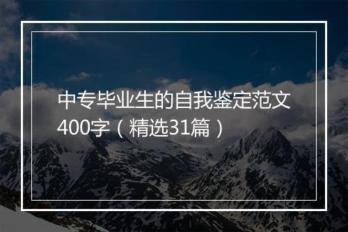 中专毕业生的自我鉴定范文400字（精选31篇）