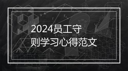 2024员工守则学习心得范文