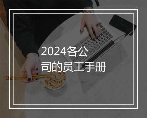 2024各公司的员工手册