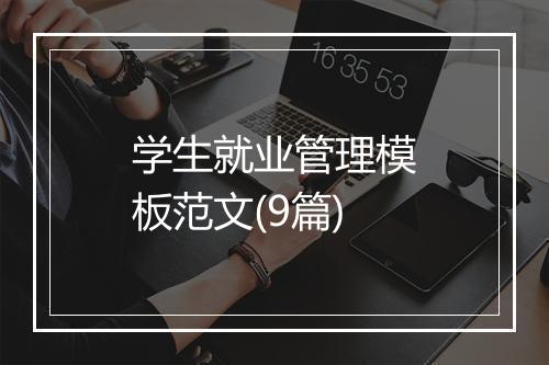 学生就业管理模板范文(9篇)