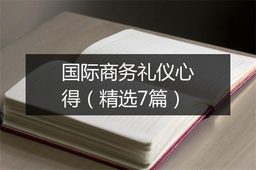 国际商务礼仪心得（精选7篇）
