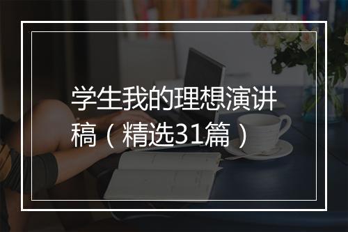 学生我的理想演讲稿（精选31篇）
