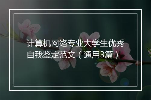 计算机网络专业大学生优秀自我鉴定范文（通用3篇）