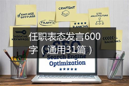 任职表态发言600字（通用31篇）