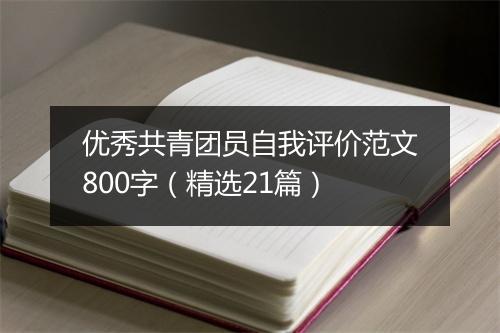 优秀共青团员自我评价范文800字（精选21篇）