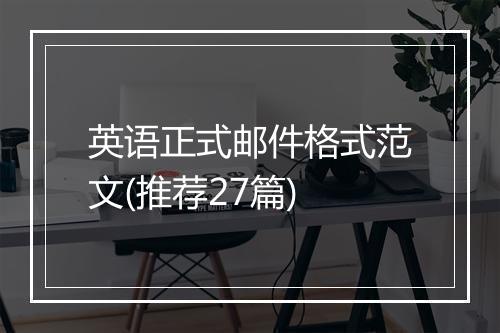 英语正式邮件格式范文(推荐27篇)
