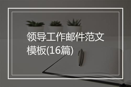 领导工作邮件范文模板(16篇)