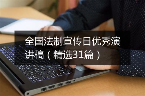 全国法制宣传日优秀演讲稿（精选31篇）