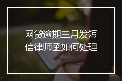 网贷逾期三月发短信律师函如何处理