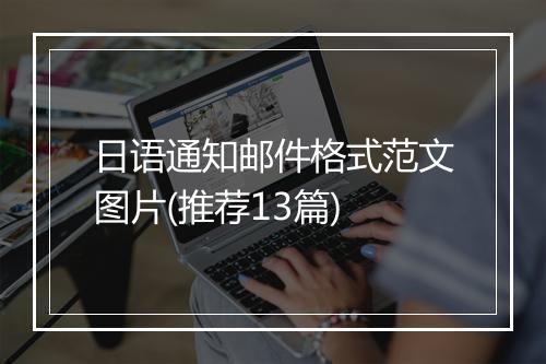 日语通知邮件格式范文图片(推荐13篇)