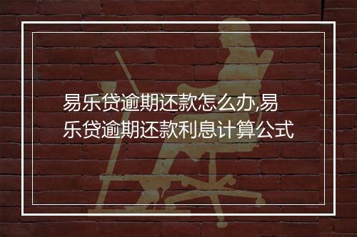 易乐贷逾期还款怎么办,易乐贷逾期还款利息计算公式