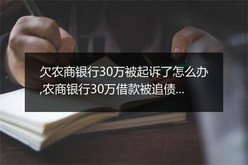 欠农商银行30万被起诉了怎么办,农商银行30万借款被追债处理攻略