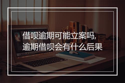 借呗逾期可能立案吗,逾期借呗会有什么后果