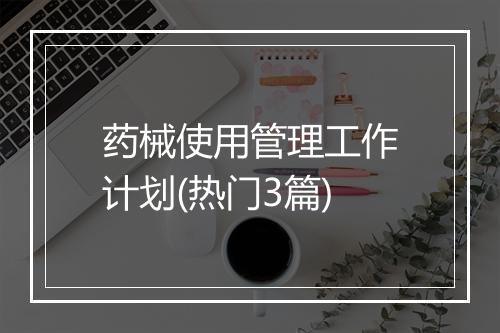 药械使用管理工作计划(热门3篇)