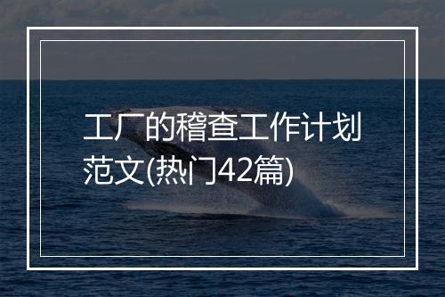 工厂的稽查工作计划范文(热门42篇)