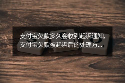 支付宝欠款多久会收到起诉通知,支付宝欠款被起诉后的处理方式