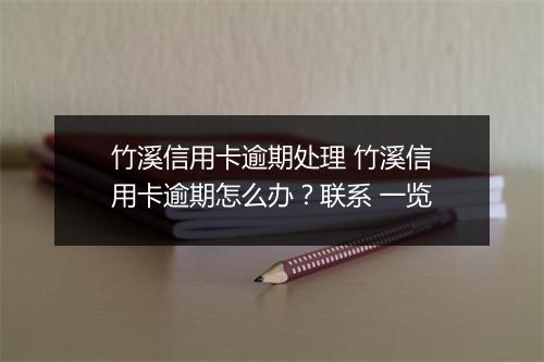 竹溪信用卡逾期处理 竹溪信用卡逾期怎么办？联系 一览