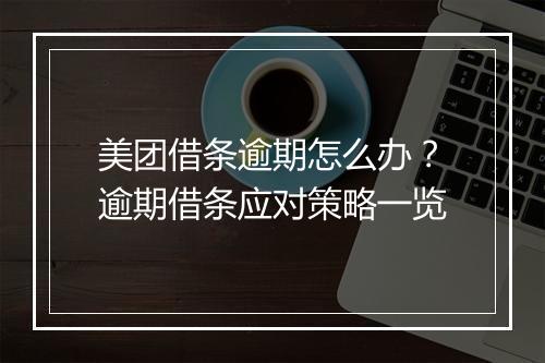 美团借条逾期怎么办？逾期借条应对策略一览