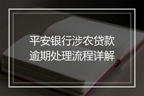 平安银行涉农贷款逾期处理流程详解
