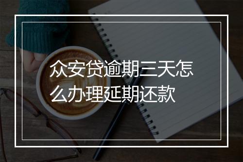 众安贷逾期三天怎么办理延期还款
