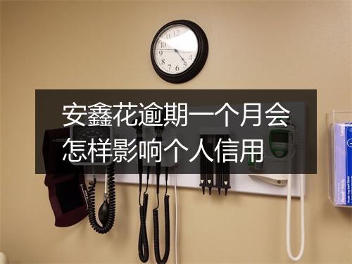 安鑫花逾期一个月会怎样影响个人信用