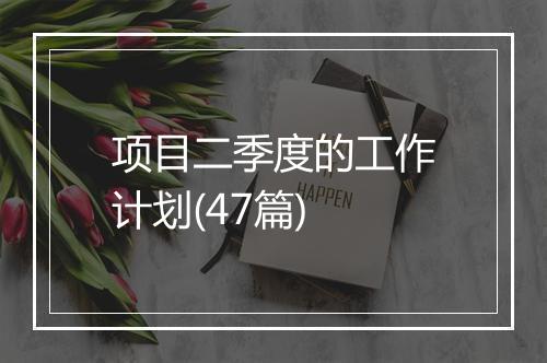 项目二季度的工作计划(47篇)