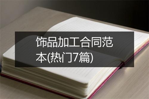 饰品加工合同范本(热门7篇)