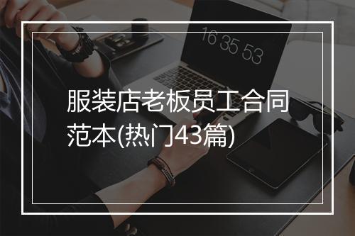 服装店老板员工合同范本(热门43篇)