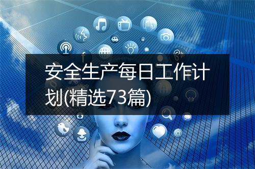 安全生产每日工作计划(精选73篇)