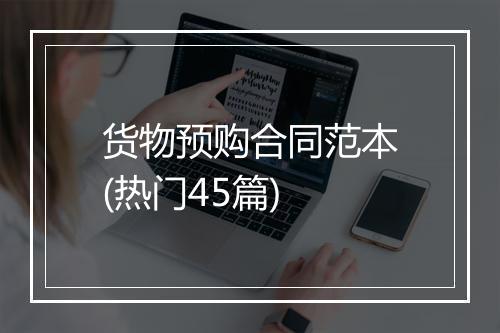 货物预购合同范本(热门45篇)