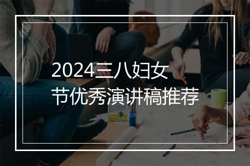 2024三八妇女节优秀演讲稿推荐