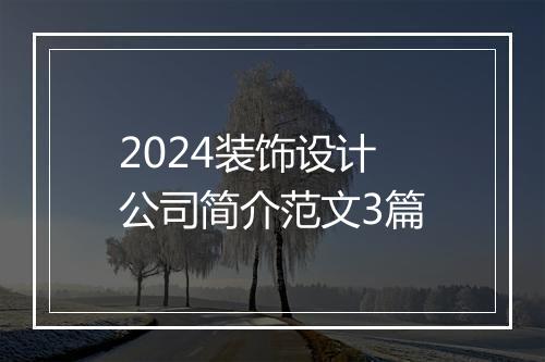 2024装饰设计公司简介范文3篇