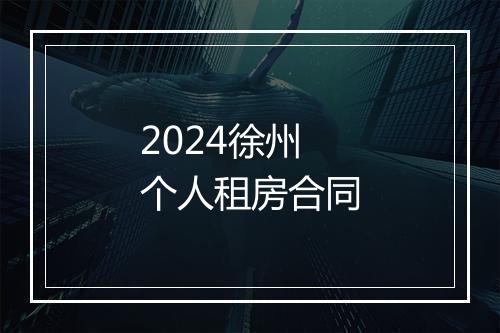 2024徐州个人租房合同