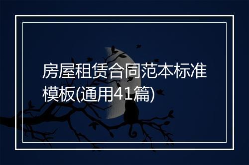 房屋租赁合同范本标准模板(通用41篇)