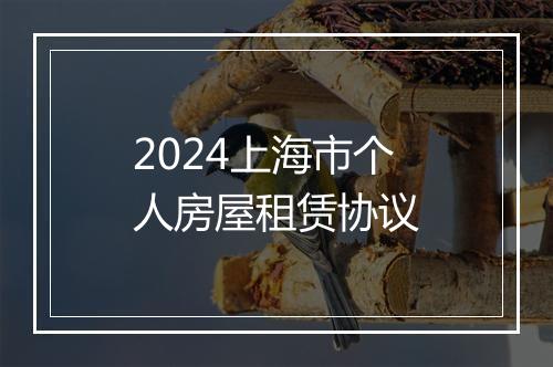 2024上海市个人房屋租赁协议