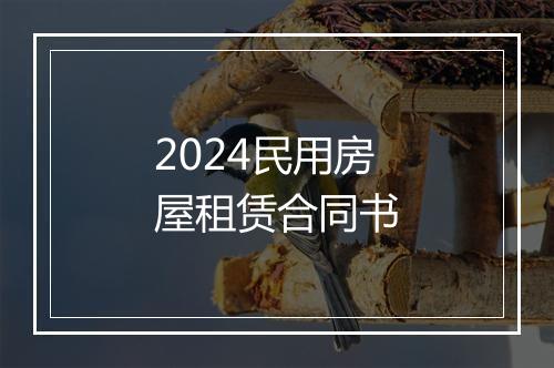 2024民用房屋租赁合同书