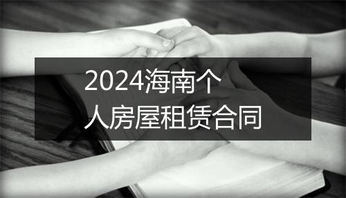 2024海南个人房屋租赁合同