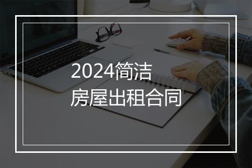2024简洁房屋出租合同