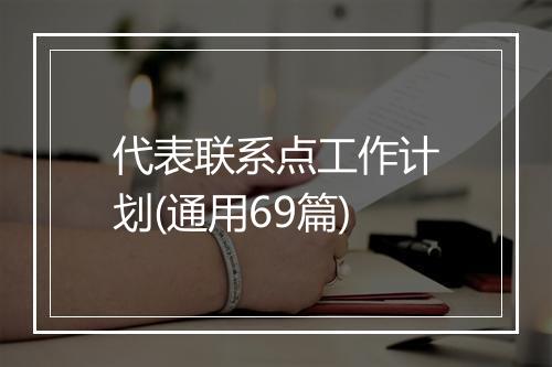 代表联系点工作计划(通用69篇)