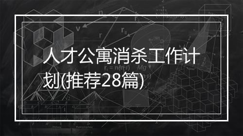 人才公寓消杀工作计划(推荐28篇)