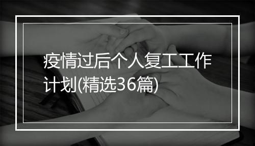 疫情过后个人复工工作计划(精选36篇)