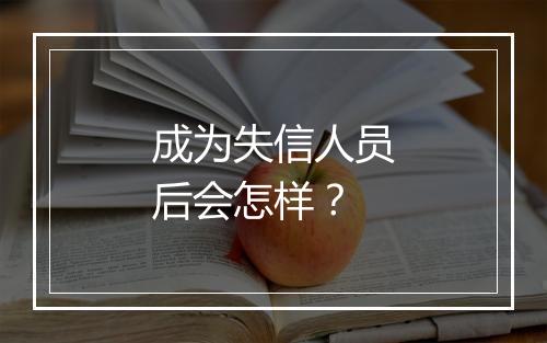 成为失信人员后会怎样？