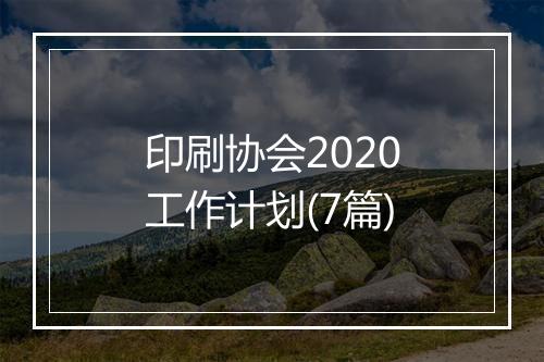 印刷协会2020工作计划(7篇)