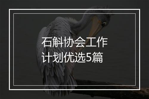 石斛协会工作计划优选5篇